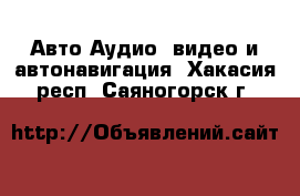 Авто Аудио, видео и автонавигация. Хакасия респ.,Саяногорск г.